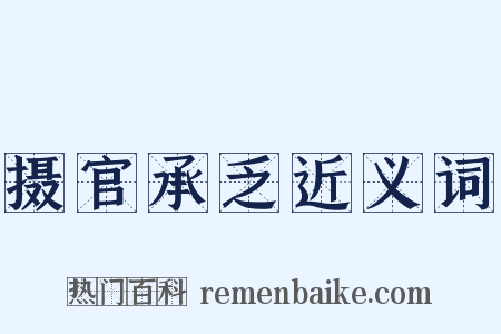 摄官承乏近义词是什么意思的图片